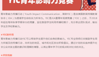 【活动喜报】Superior Award！恭喜bet365手机版下载14名学子在20-21青年影响力传播行动YIC中荣获佳绩！
