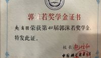 天一校友赵有朋获得中国科技大学2021年郭沫若奖学金