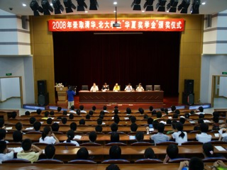 20080801bet365手机版下载举行录取清华、北大优秀学生“华夏奖学金”颁奖仪式