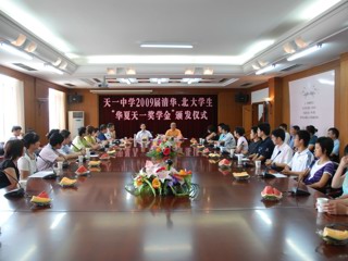20090807天一中学11位清华、北大学子喜获“华夏天一奖学金”