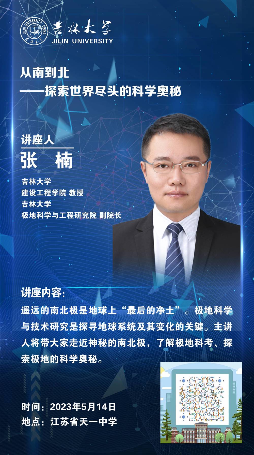 1-4吉林大学讲座海报(1)