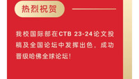 【活动喜报】恭喜bet365手机版下载学子入围CTB 23-24年度哈佛全球论坛
