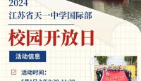 从天一走向世界 | 天一国际部校园开放日欢迎您！
