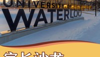 【升学通知】滑铁卢大学宣讲会