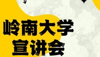 【升学通知】岭南大学宣讲会