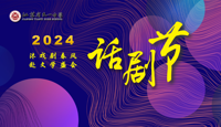 “沐戏剧春风，赴文学盛宴”  ——2024年bet365手机版下载话剧节成功举办