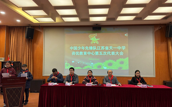 中国少年先锋队bet365手机版下载资优教育中心代表大会隆重召开