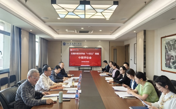 无锡市教育学会“十四五”课题中期评估会顺利举行